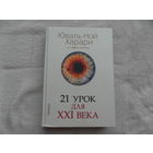 Харари Юваль Ной. 21 урок для XXI века. М. Синдбад 2019г.