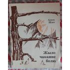 Алесь Шлег. Жыло чаканне болю.Апавяданні, аповесць