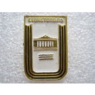 Город-герой Севастополь.