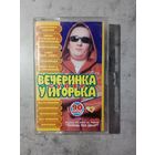 Аудио кассета Супер вечеринка у Игорька