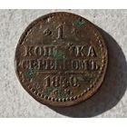 1840 год СМ копейка серебром