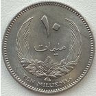 Ливия 10 миллим 1965 г.