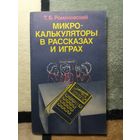 Т. Б. Романовский, Микрокалькуляторы в рассказах и играх