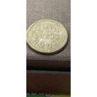 Пол копейки 1925