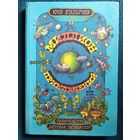Кир Булычев Миллион приключений // Иллюстратор: В. Сергеев