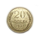 20 копеек 1927