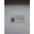 Входной билет Беловежская пуща