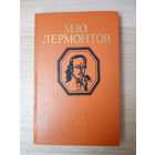 М. Ю. Лермонтов.  Стихотворения и поэмы
