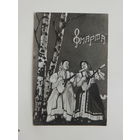 Фотооткрытка 8 марта 1964  9х14 см