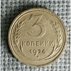 3 копейки 1926 г. Аукцион 3 дня !