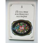 Искусство жостовских мастеров. 1979 год. 25 открыток