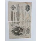 50 рублей 1899 года,Коншин-Наумов,под реставрацию.