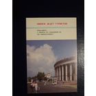 Календарик 1989 г.  Минск ждет туристов.