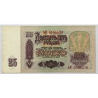 25 рублей 1961 серия ЬК