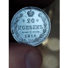 20 копеек 1915
