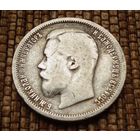 50 копеек 1899 (АГ) ! Николай II Российская Империя! Хороший полтинник !!! Коллекция! ВОЗМОЖЕН ОБМЕН !
