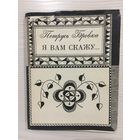 Петрусь Бровка. Я Вам скажу...    (М., 1971)