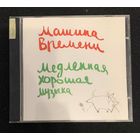 Машина Времени – Медленная Хорошая Музыка