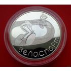 ТОРГ! Велоспорт! 20 рублей! 2006! Серебро! ВОЗМОЖЕН ОБМЕН!