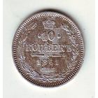 10 копеек 1861 год СПБ