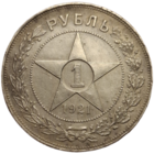 Рубль 1921 приятный