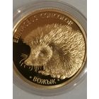Ежик 50 рублей!! Золото!!!