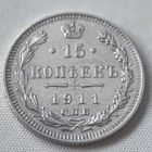 15 копеек 1911  ГОД. XF!!!
