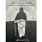 Па слядах багоў Нарысы беларускай міфалогіі Зміцер Скварчэўскі Аўтограф