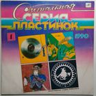 LP НОЛЬ, Клуб Кавалера ГЛЮКА, Н.О.М., КризиС в: СИГНАЛЬНАЯ СЕРИЯ ПЛАСТИНОК-1 (1990)