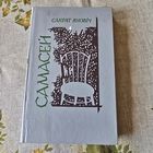 Сакрат Яновіч Самасей