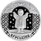 Торги. Серебро. Хрэсьбiны ("Крестины") . Christening . 20 рублей . 2009 год . Семейные традиции славян .