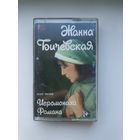 Кассета Жанна Бичевская с автографом