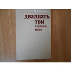 Касвинов М.К. Двадцать три ступени вниз