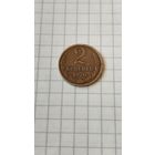 2 копейки 1970 г. СССР.