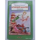 Летающий мальчик. Сказки / Вениамин Каверин (Серия: Библиотека детской классики).(а)