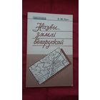 Леанід Лыч - Назвы зямлі беларускай