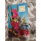 Открытка С Днём 8 марта чистая 1972