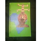 Черная кровь 1969 год Альбертас Лауринчюкас . книга о африке