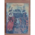 Сергей Михалков. Сон с продолжением. Рисунки Александра Кошкина Энциклопедический формат