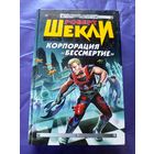 Роберт Шекли"Корпорация бессмертие"\050