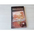 Дагератып - Людміла Рублеўская - гісторыка-прыгодніцкі раман 2017