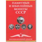 Набор Юбилейных монет СССР 1965-1991 год (68 шт.)