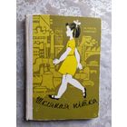 А.Савiцкi"Шкляная нiтка"\039