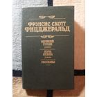 Фрэнсис Скотт Фицджеральд, Великий Гэтсби, Ночь нежна, Рассказы