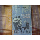 Джек Лондон Белый клык
