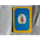 Сярэбраная табакерка. Змітрок Бядуля. Казка. Мастак Зайцаў. На беларускай мове. Серебряная табакерка. З. Бядуля. Художник Зайцев. Сказка на белорусском языке. 1977 г.