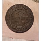 2 копейки 1876 года