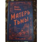 Фриц Лейбер. Матерь Тьмы. Серия: Хозяева тьмы