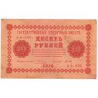 10 рублей 1918 Серия АА-086 ПятаковТитов