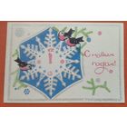 С Новым годом! Пинская типография 1973 г. Двойная. Подписана.